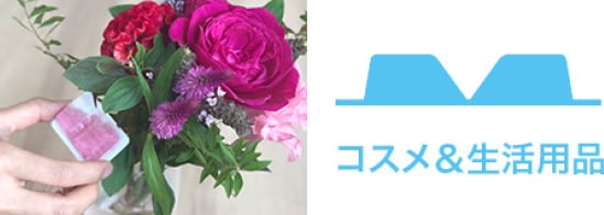 コスメ&生活用品