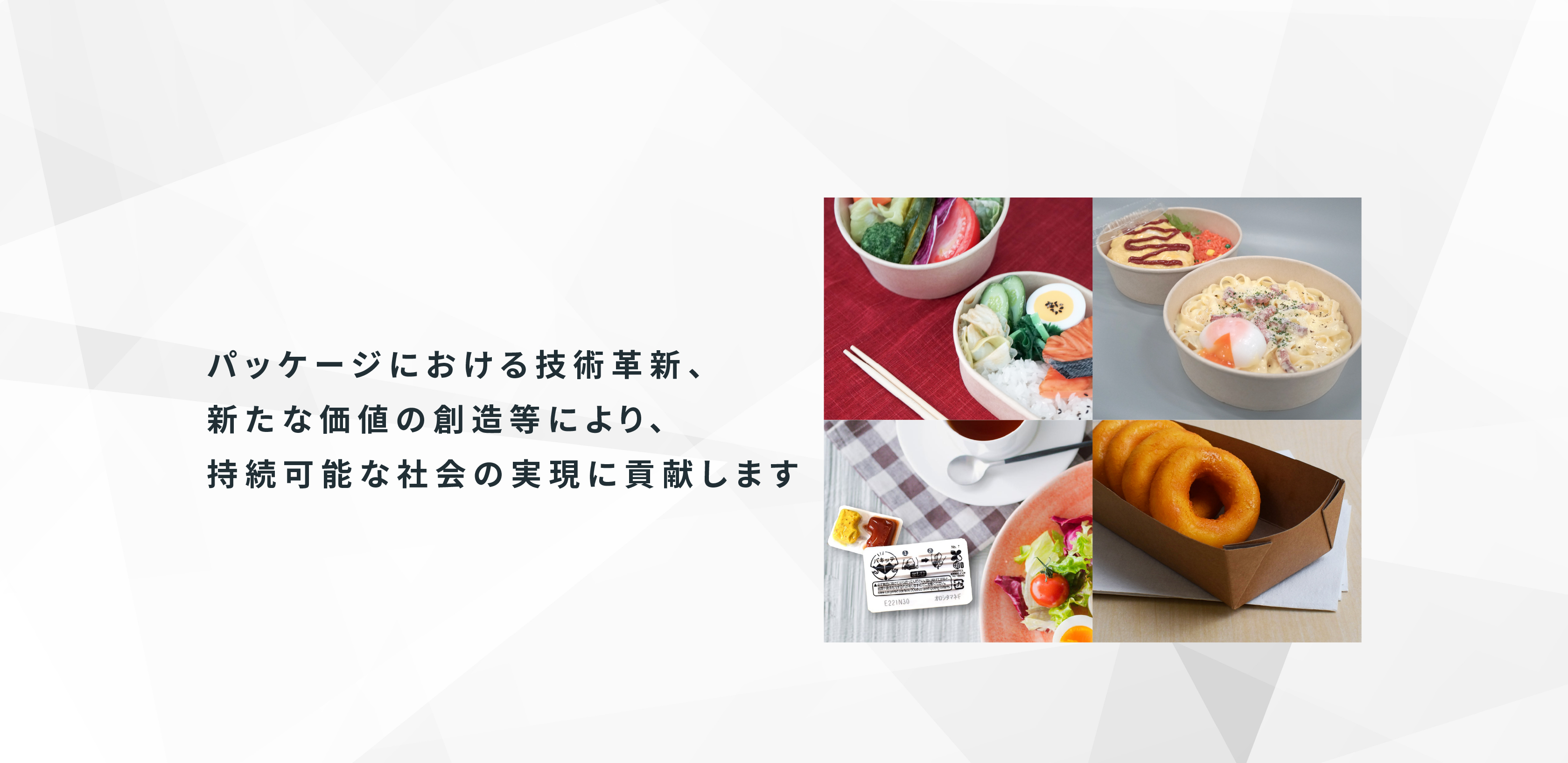 パッケージにおける技術革新、新たな価値の創造等により、持続可能な社会の実現に貢献する