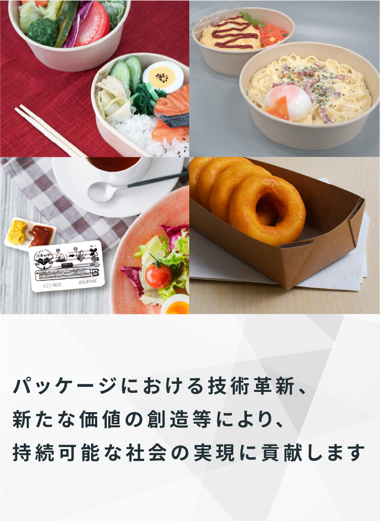 パッケージにおける技術革新、新たな価値の創造等により、持続可能な社会の実現に貢献する